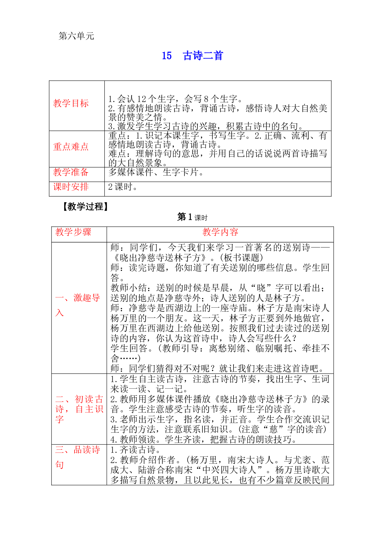 二年级语文下册 教案-  15　古诗二首  人教部编版.doc 第1页