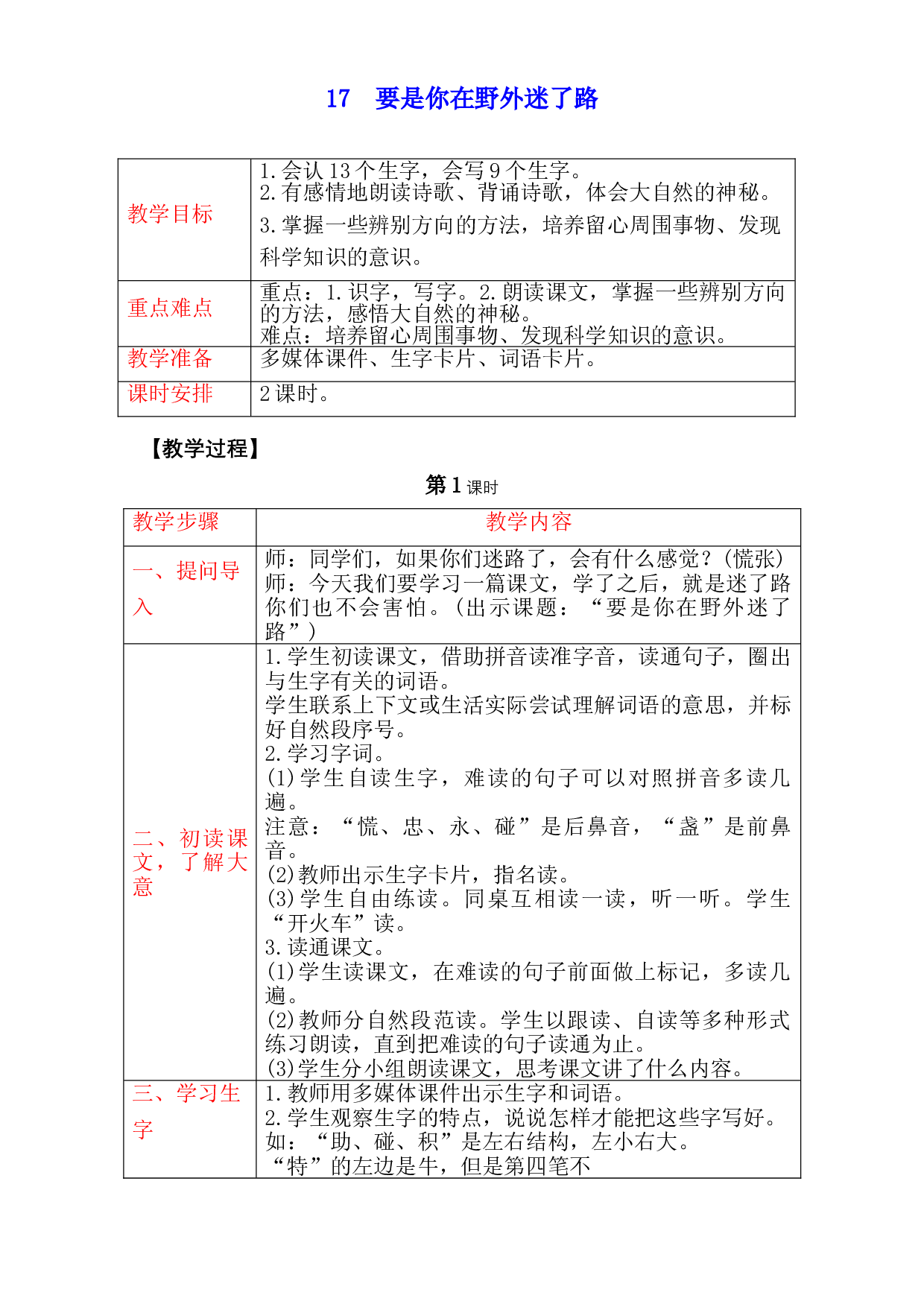 二年级语文下册 教案- 17　要是你在野外迷了路人教部编版.doc 第1页