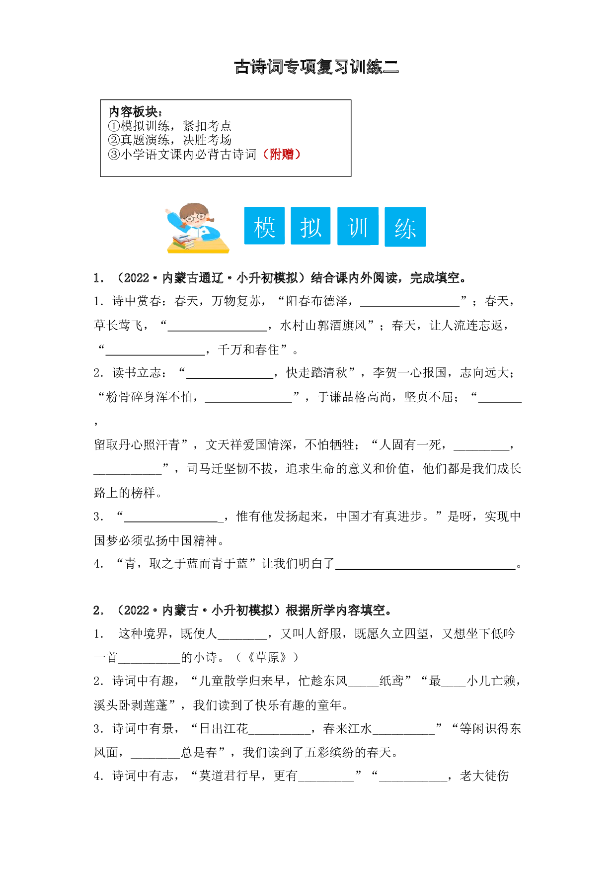 古诗词专项复习训练二-2023年小升初语文（部编版）（学生版）.docx 第1页