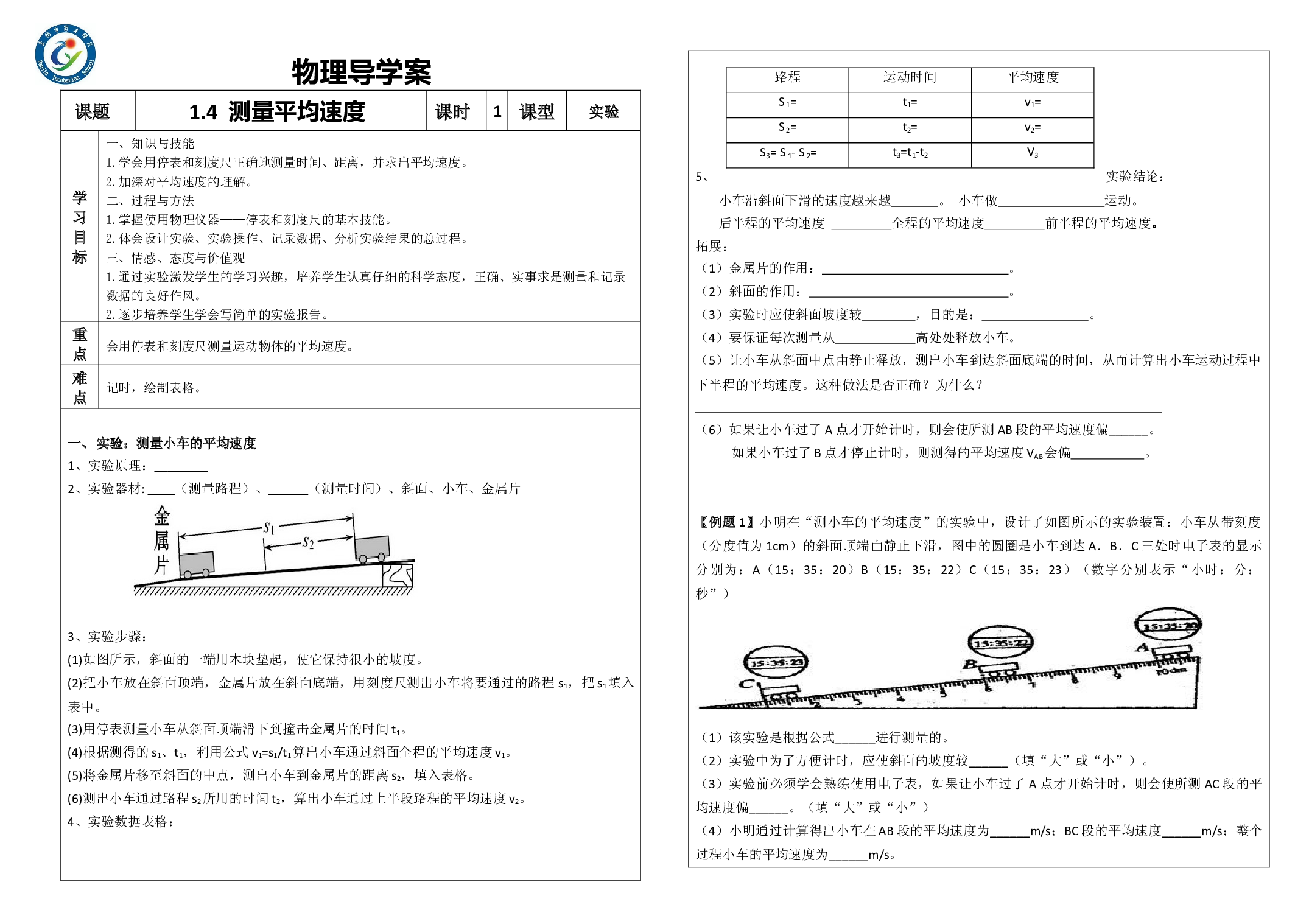 1.4 测量平均速度 -2023-2024学年人教版物理八年级上学期.docx 第1页