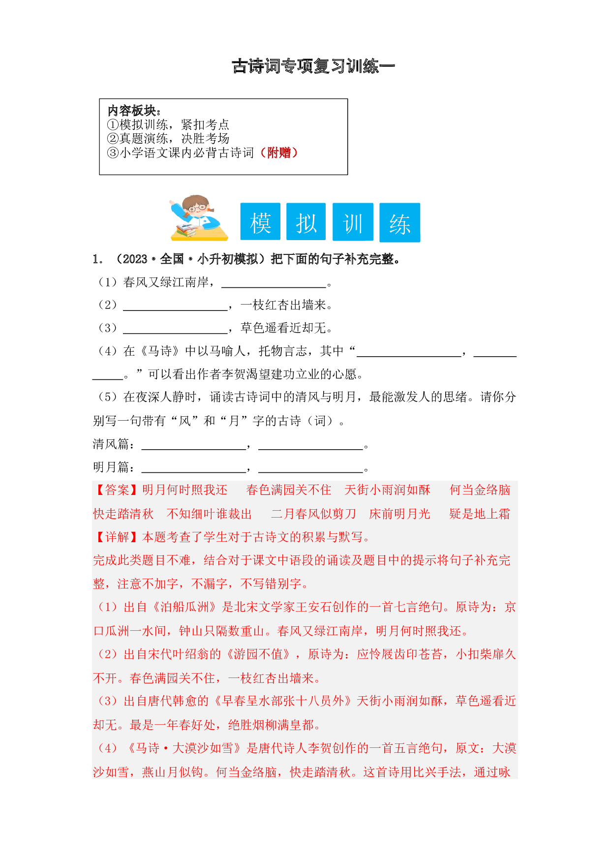 古诗词专项复习训练一-2023年小升初语文（部编版）（教师版）.docx 第1页