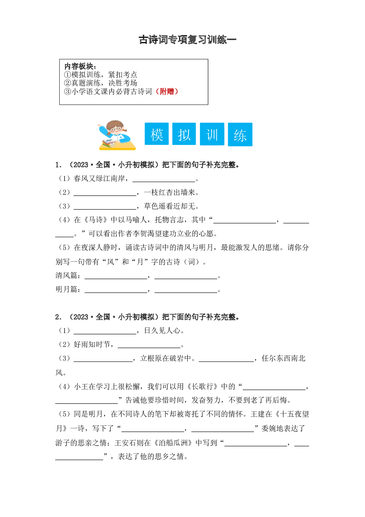 古诗词专项复习训练一-2023年小升初语文（部编版）（学生版）.docx 第1页