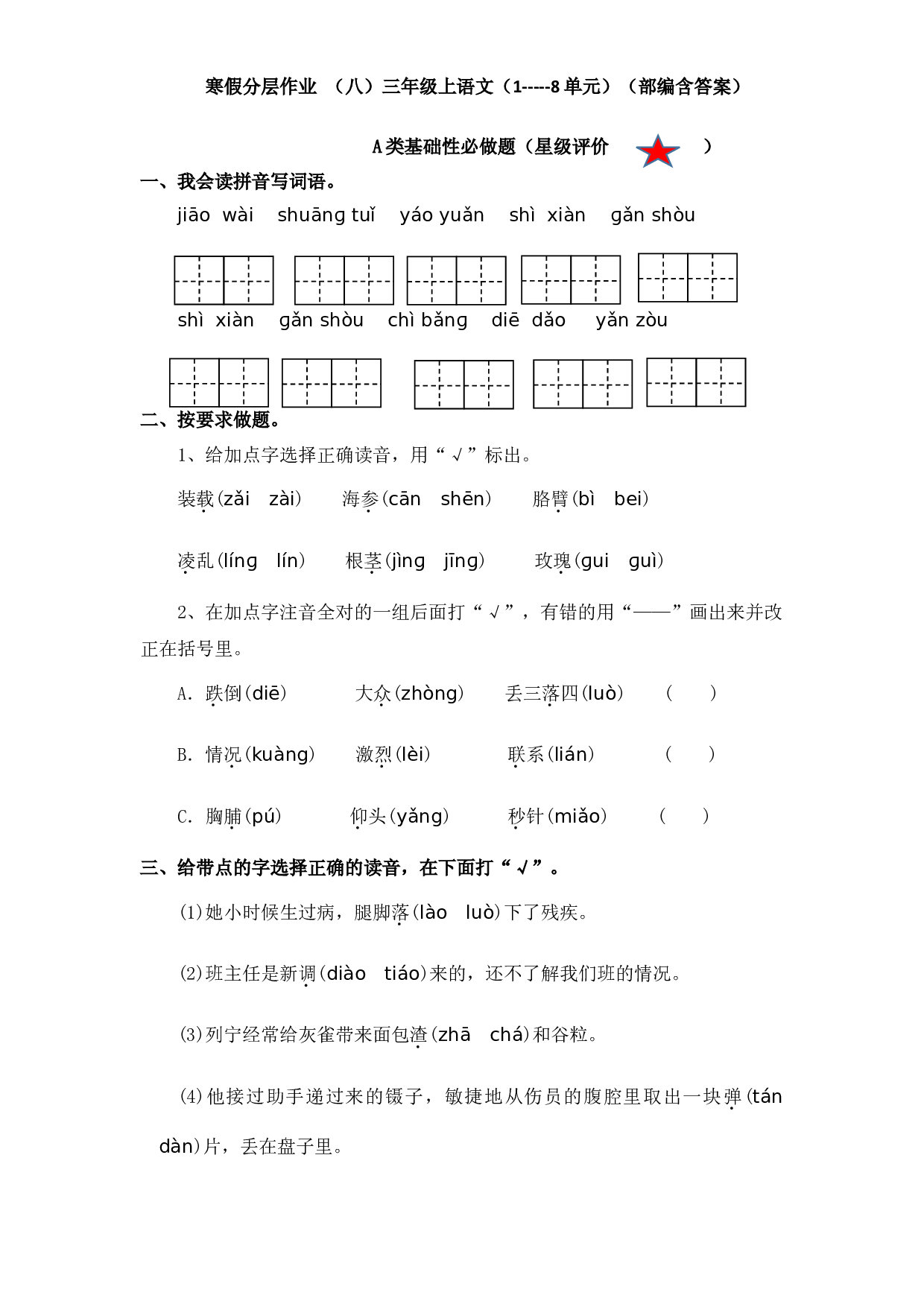 寒假分层作业 （八）三年级上语文（1-----8单元）（部编含答案）.docx 第1页
