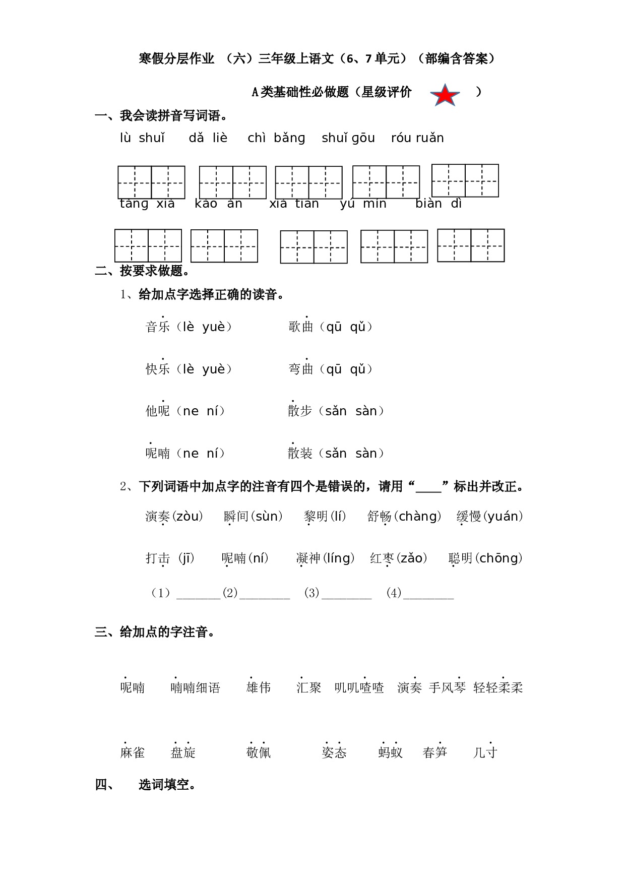 寒假分层作业 （六）三年级上语文（6、7单元）（部编含答案）.docx 第1页