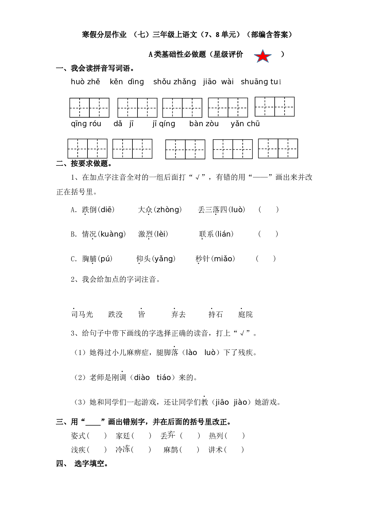 寒假分层作业 （七）三年级上语文（7、8单元）（部编含答案）.docx 第1页