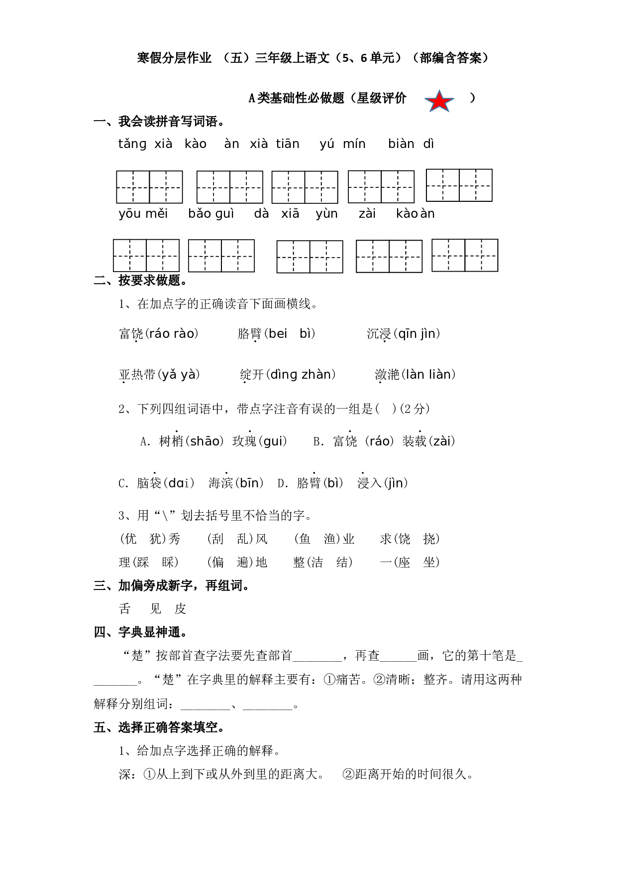 寒假分层作业 （五）三年级上语文（5、6单元）（部编含答案）.docx 第1页