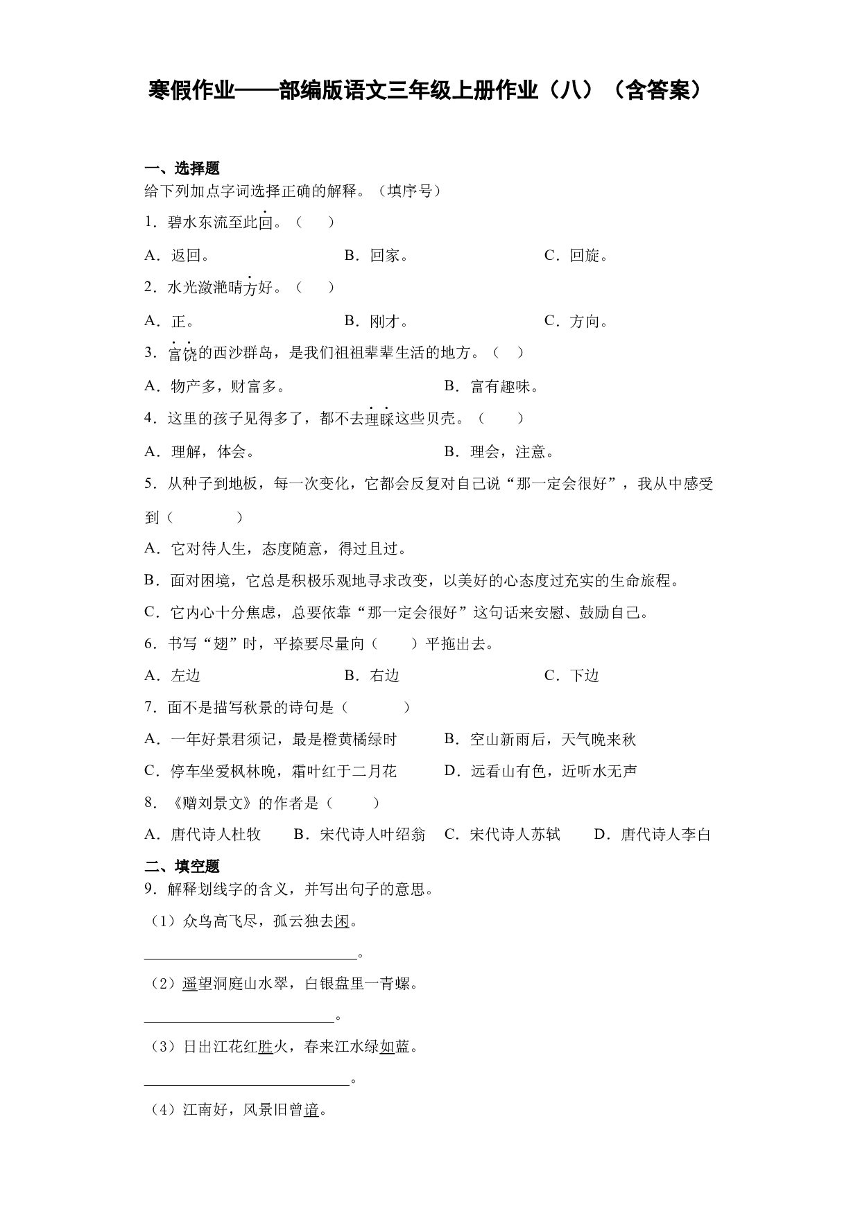 寒假作业（八）（试题）-2021-2022学年语文三年级上册.docx 第1页