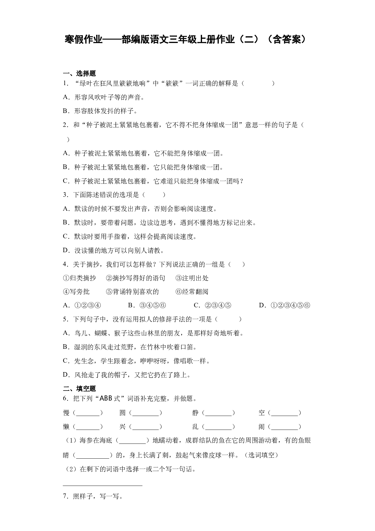 寒假作业（二）（试题）-2021-2022学年语文三年级上册.docx 第1页