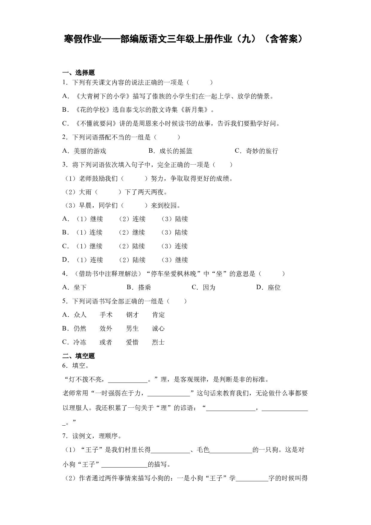 寒假作业（九）（试题）-2021-2022学年语文三年级上册.docx 第1页