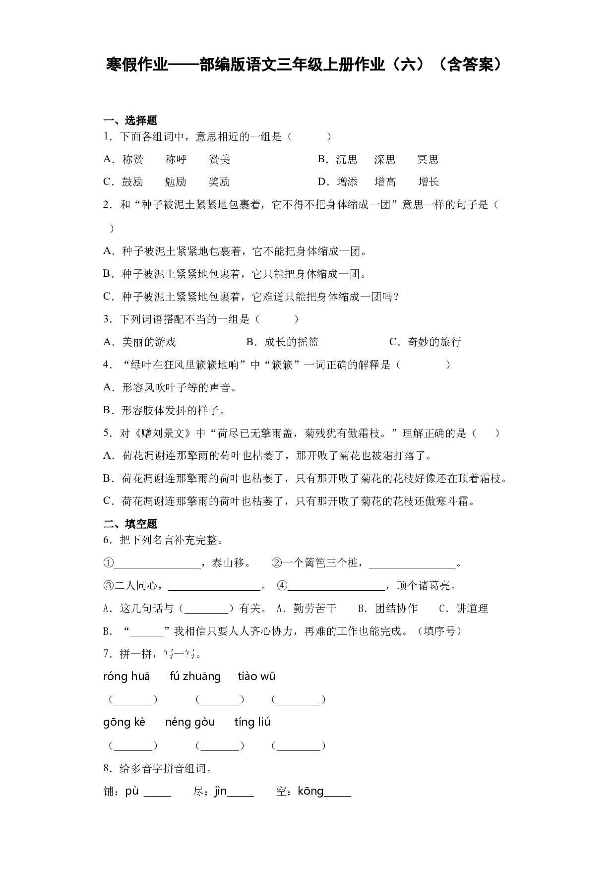 寒假作业（六）（试题）-2021-2022学年语文三年级上册.docx 第1页
