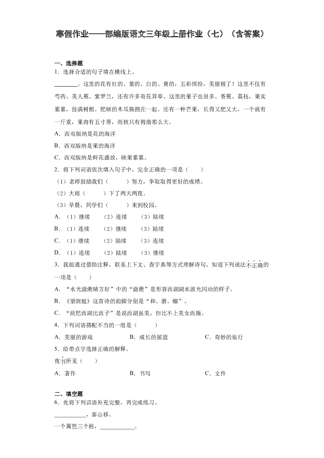 寒假作业（七）（试题）-2021-2022学年语文三年级上册.docx 第1页