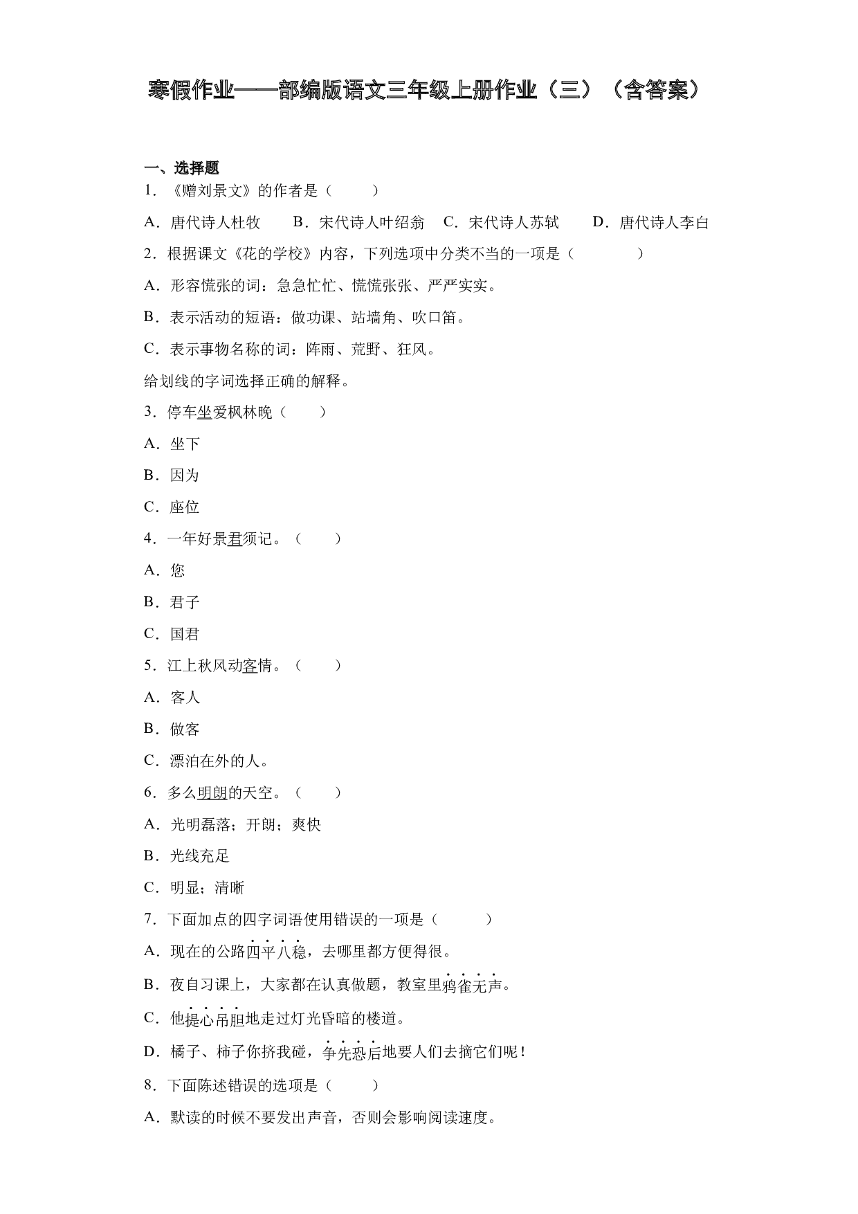 寒假作业（三）（试题）-2021-2022学年语文三年级上册.docx 第1页