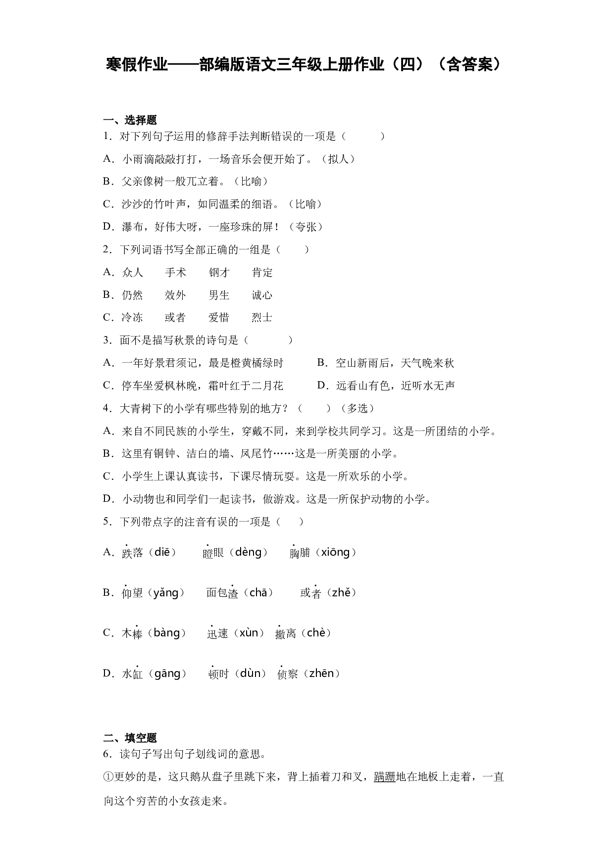 寒假作业（四）（试题）-2021-2022学年语文三年级上册.docx 第1页