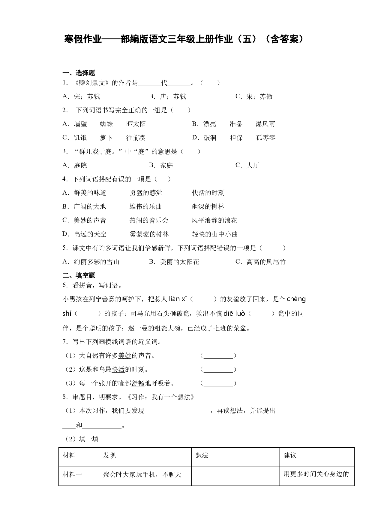 寒假作业（五）（试题）-2021-2022学年语文三年级上册.docx 第1页
