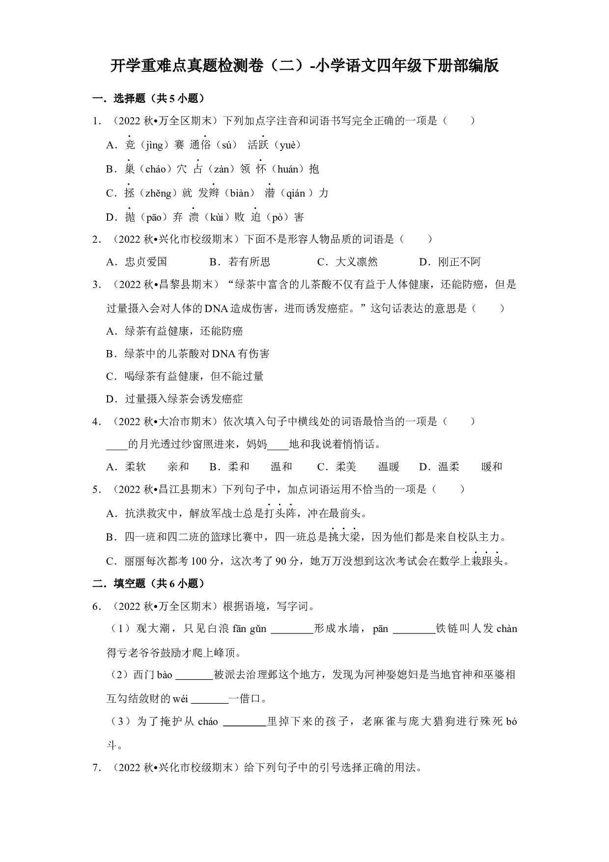 开学重难点真题检测卷（二）-2022-2023学年语文四年级下册（部编版）.docx 第1页