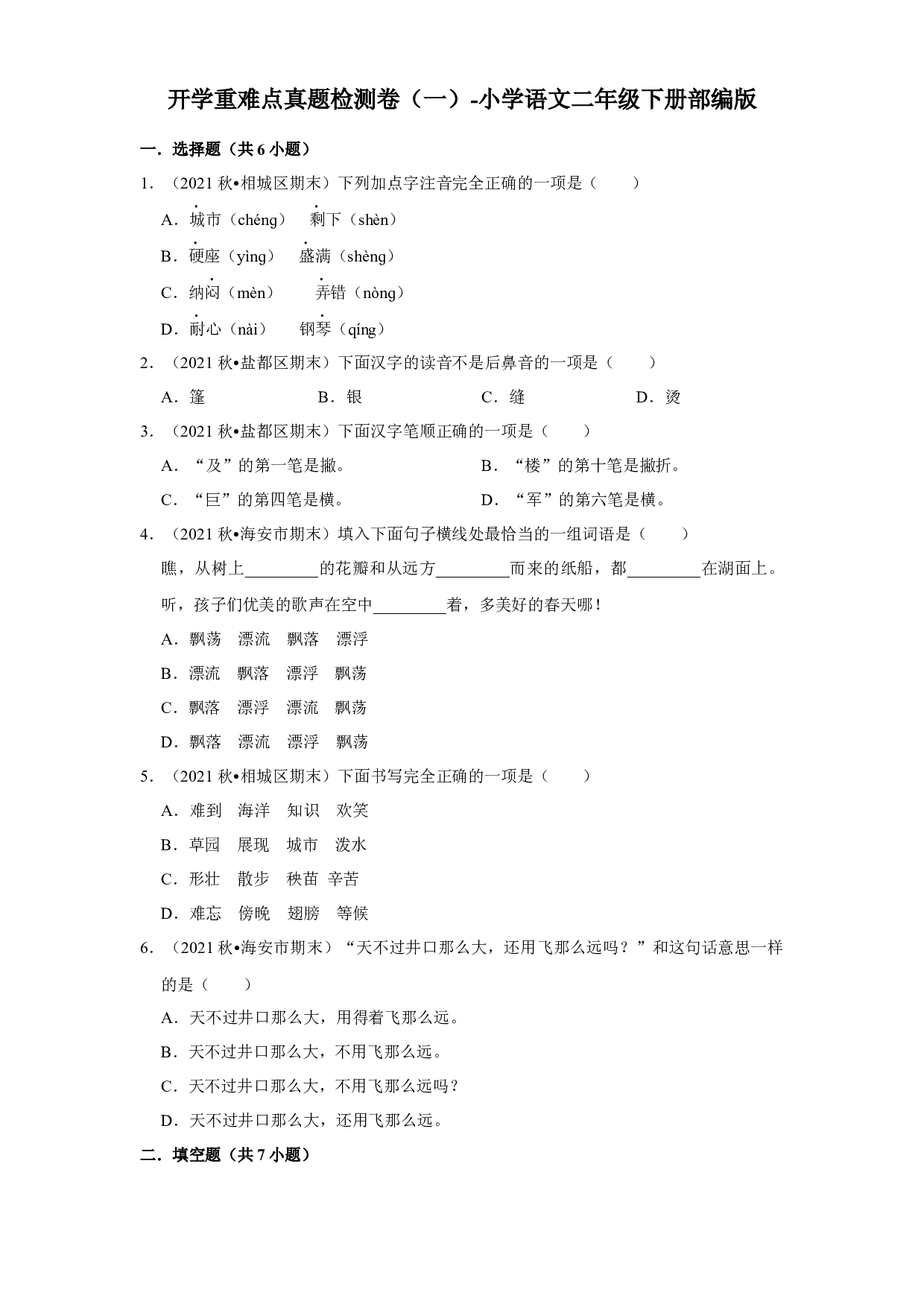 开学重难点真题检测卷（一）-2022-2023学年语文二年级下册（部编版）.docx 第1页