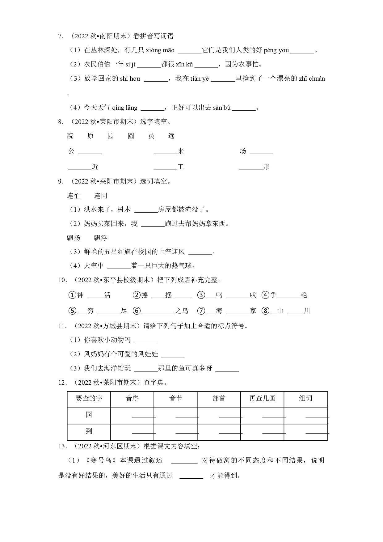 开学重难点真题检测卷（一）-2022-2023学年语文二年级下册（部编版）.docx 第2页