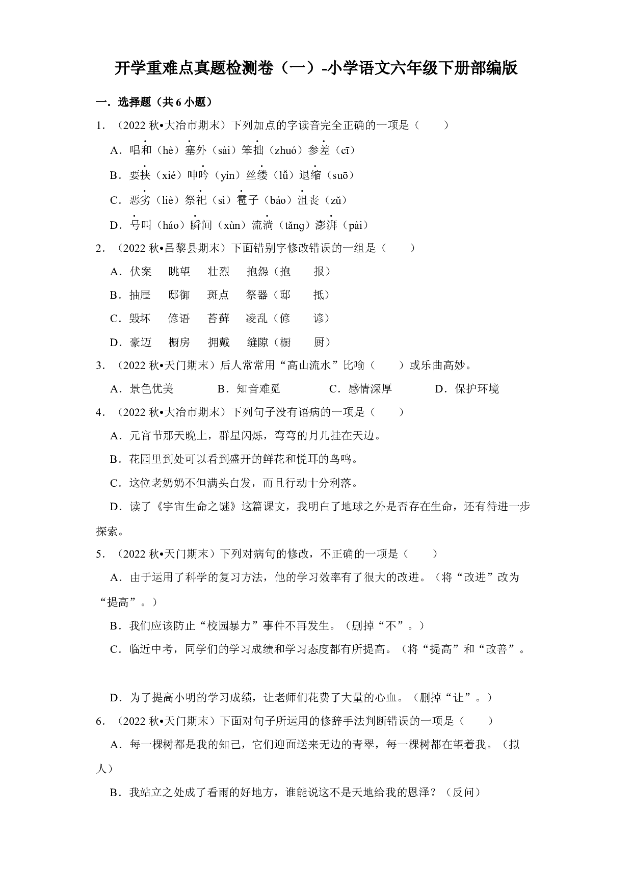 开学重难点真题检测卷（一）-2022-2023学年语文六年级下册（部编版）.docx 第1页