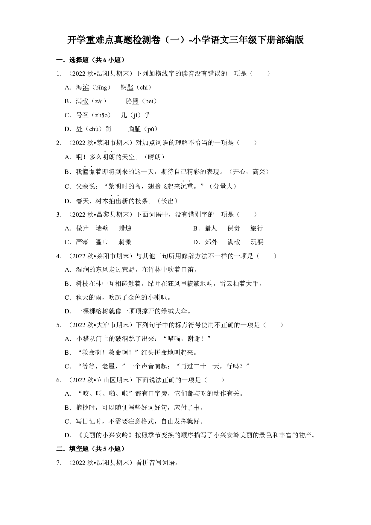 开学重难点真题检测卷（一）-2022-2023学年语文三年级下册（部编版）.docx 第1页
