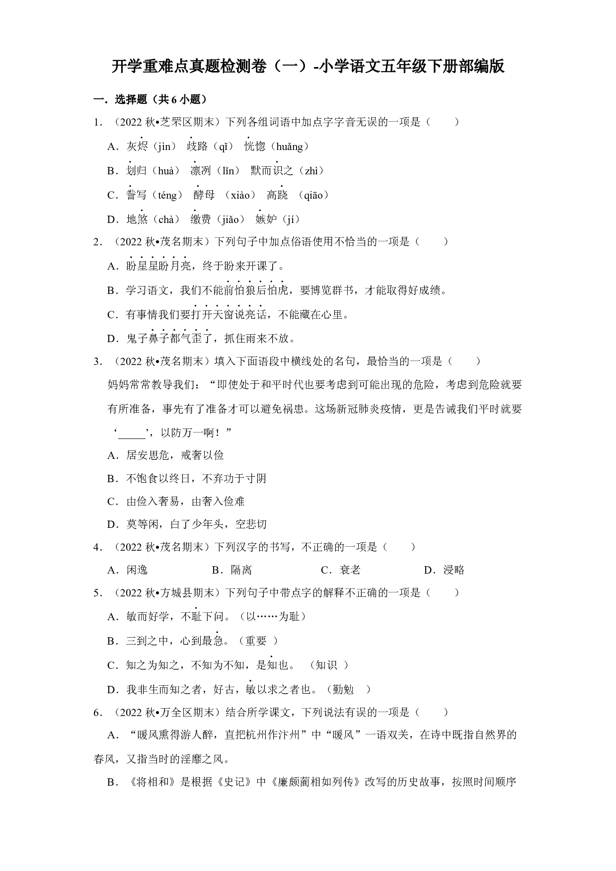 开学重难点真题检测卷（一）-2022-2023学年语文五年级下册（部编版）.docx 第1页