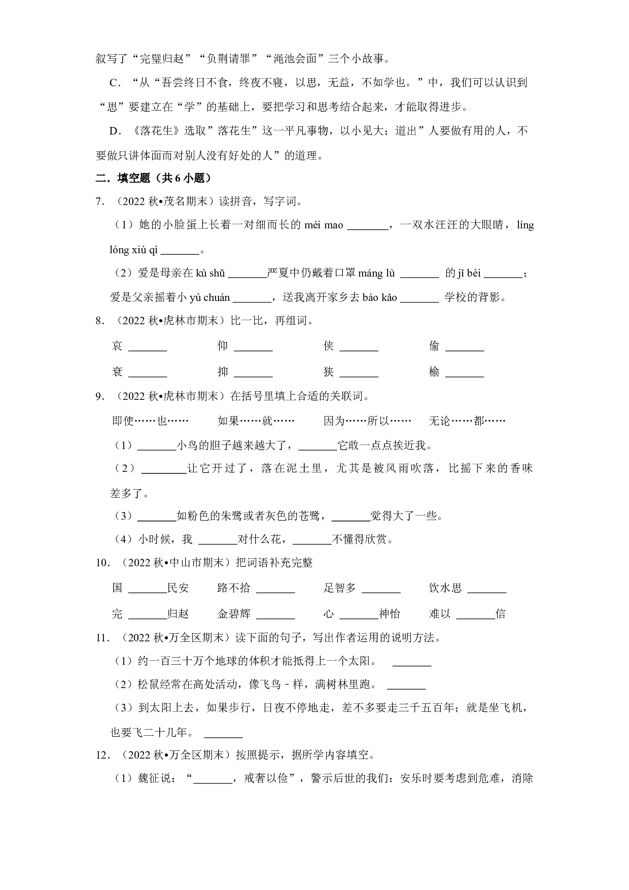 开学重难点真题检测卷（一）-2022-2023学年语文五年级下册（部编版）.docx 第2页