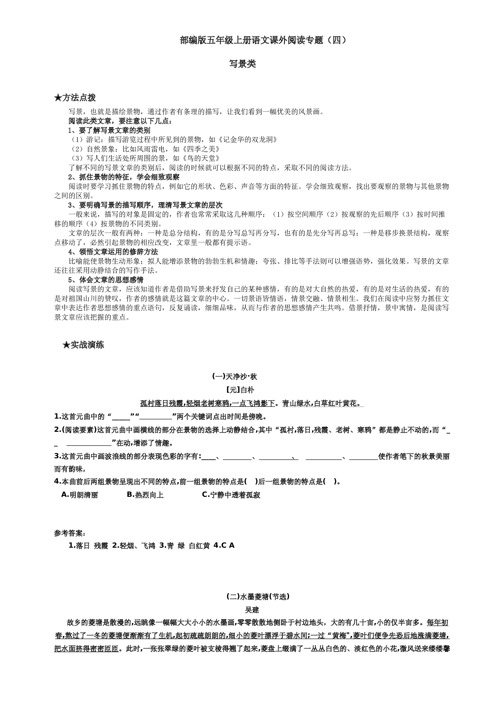 课外阅读专能力训练-写景类（含答案） 2023-2024学年语文五年级上册（统编版）.docx 第1页
