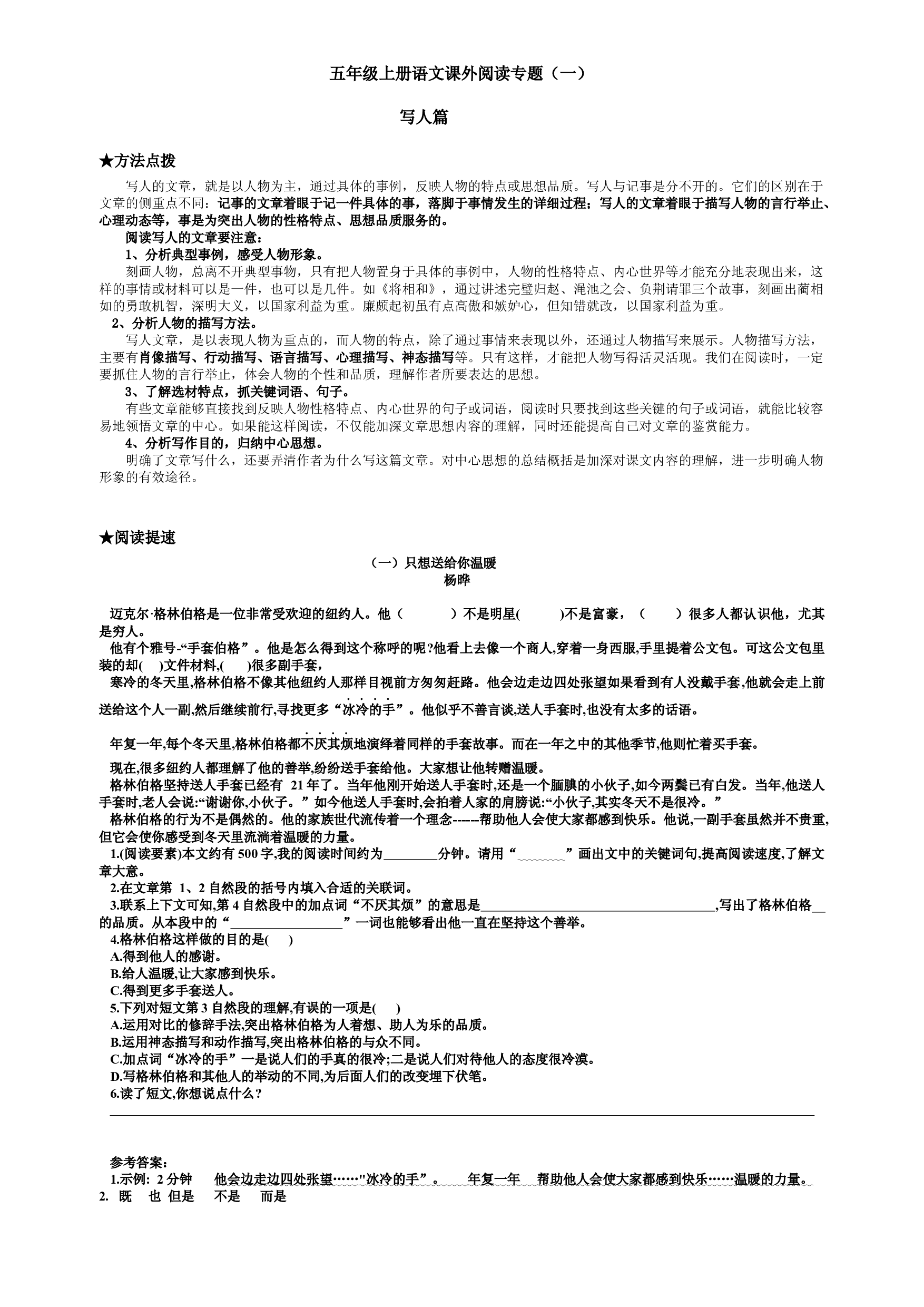 课外阅读专能力训练-写人篇（含答案） 2023-2024学年语文五年级上册（统编版）.docx 第1页