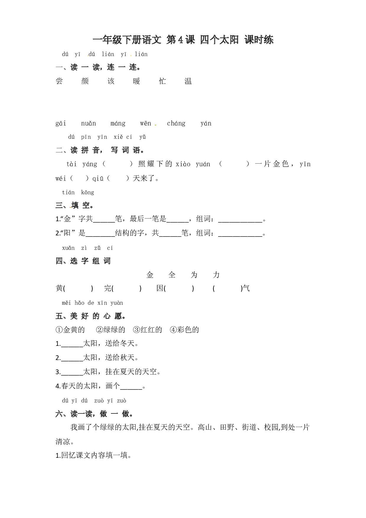 课文 第4课 四个太阳（习题）一年级语文下册同步练习（部编版）.docx 第1页