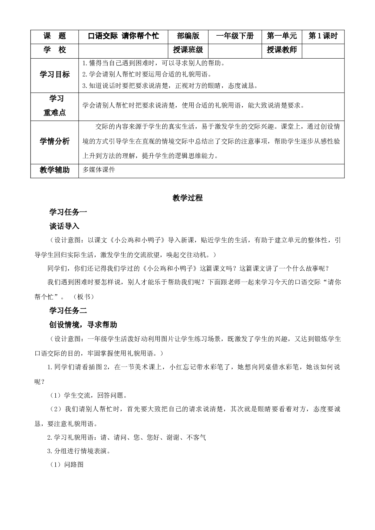 口语交际 请你帮个忙 一年级语文下册部编版.docx 第1页