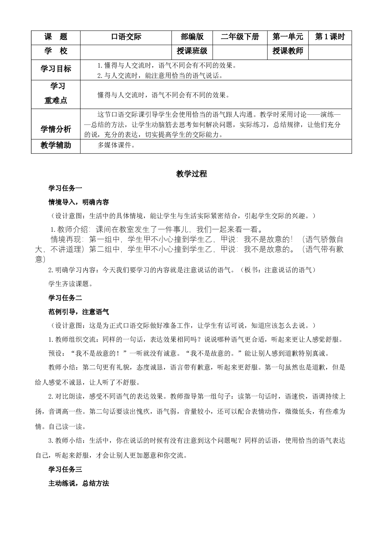 口语交际：注意说话的语气二年级语文下册 部编版.docx 第1页