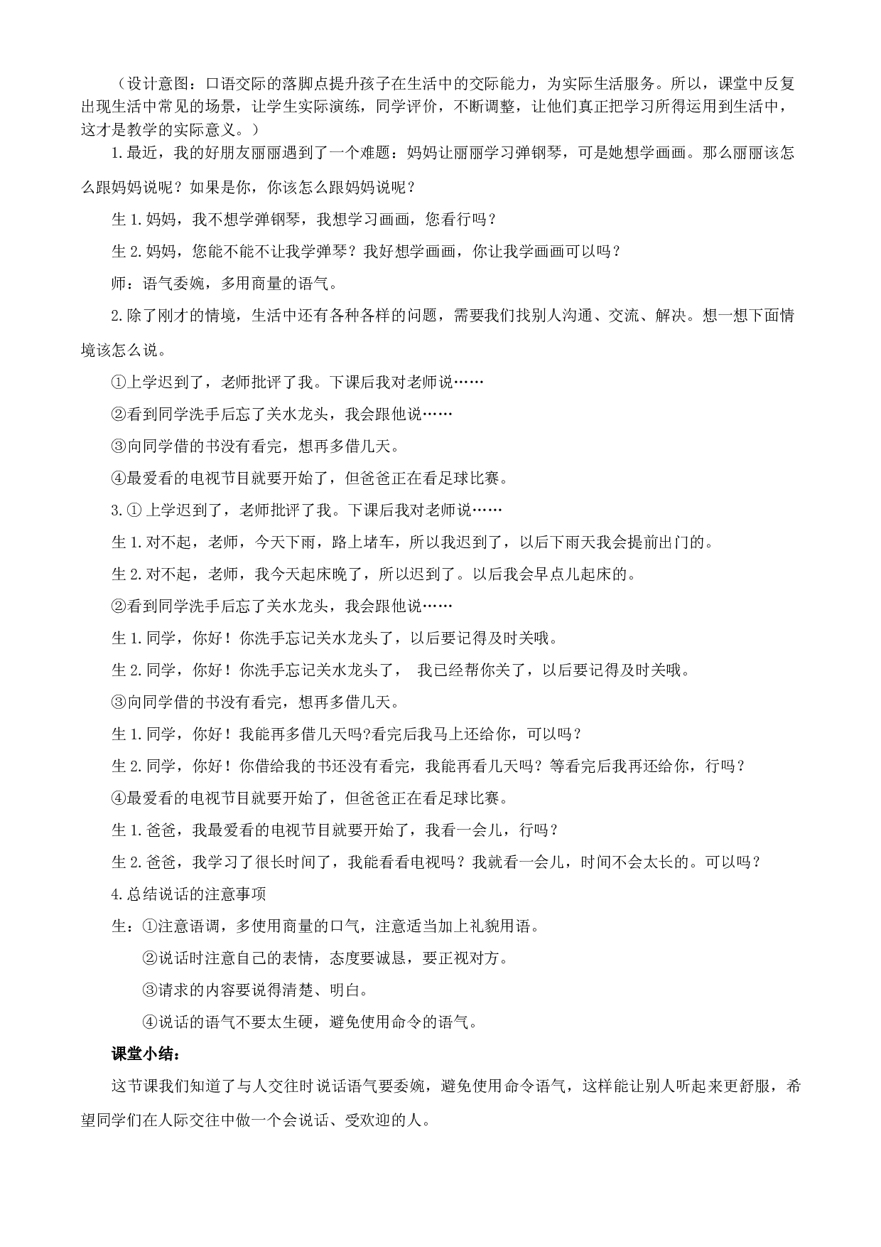 口语交际：注意说话的语气二年级语文下册 部编版.docx 第2页