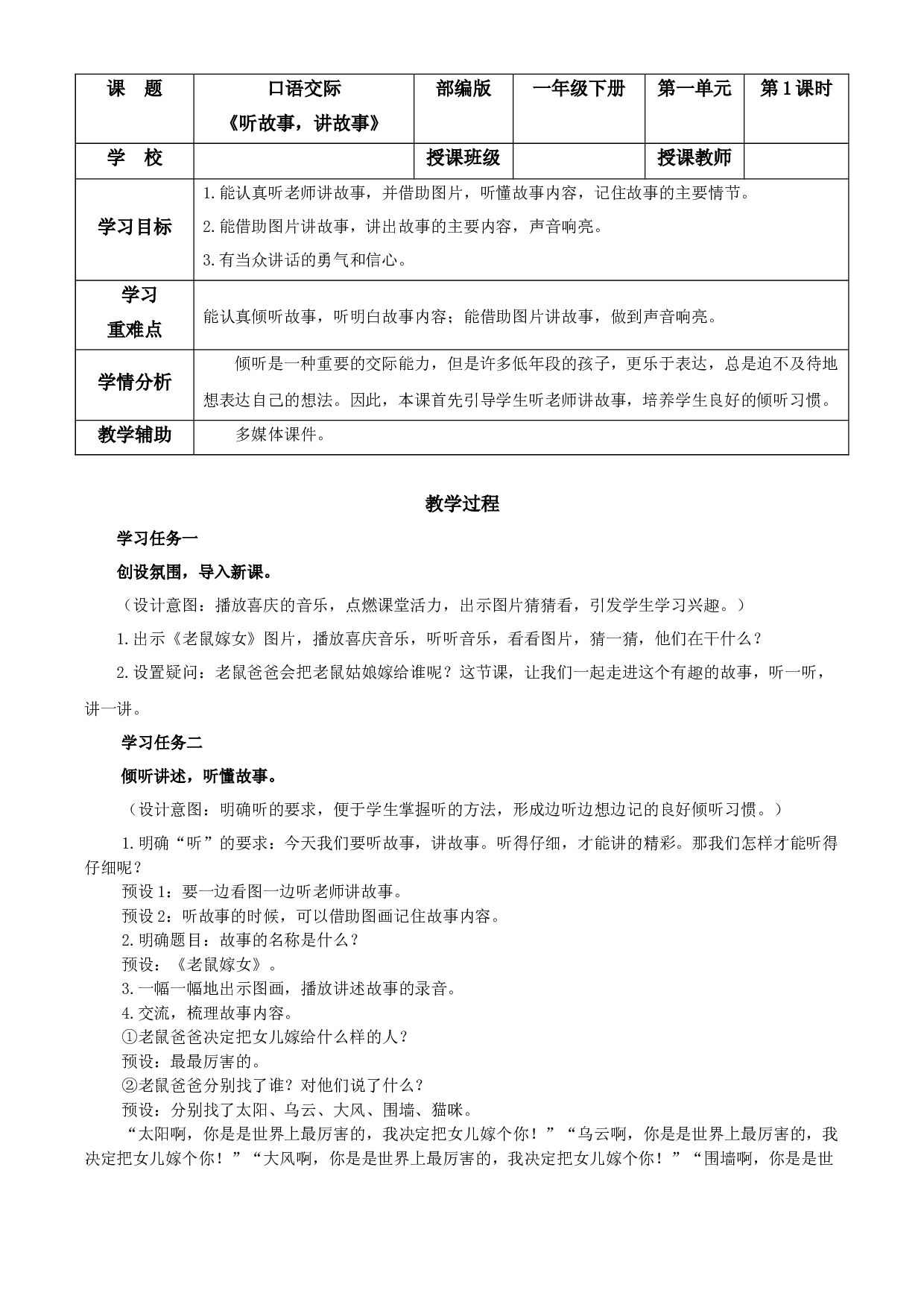 口语交际《听故事，讲故事》一年级语文下册 部编版.docx 第1页
