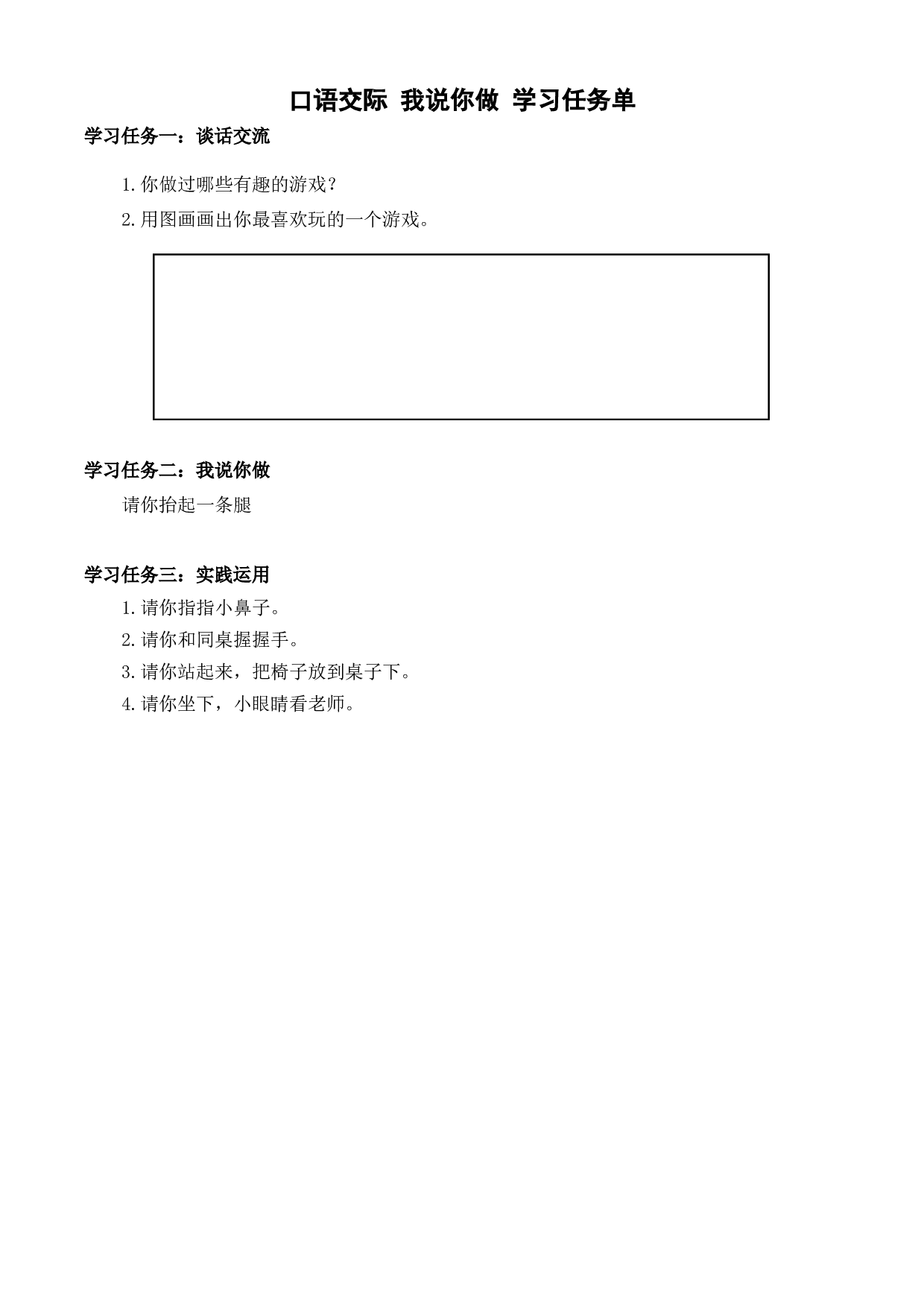 口语交际《我说你做》一年级语文上册同步练习（统编版）.docx 第1页