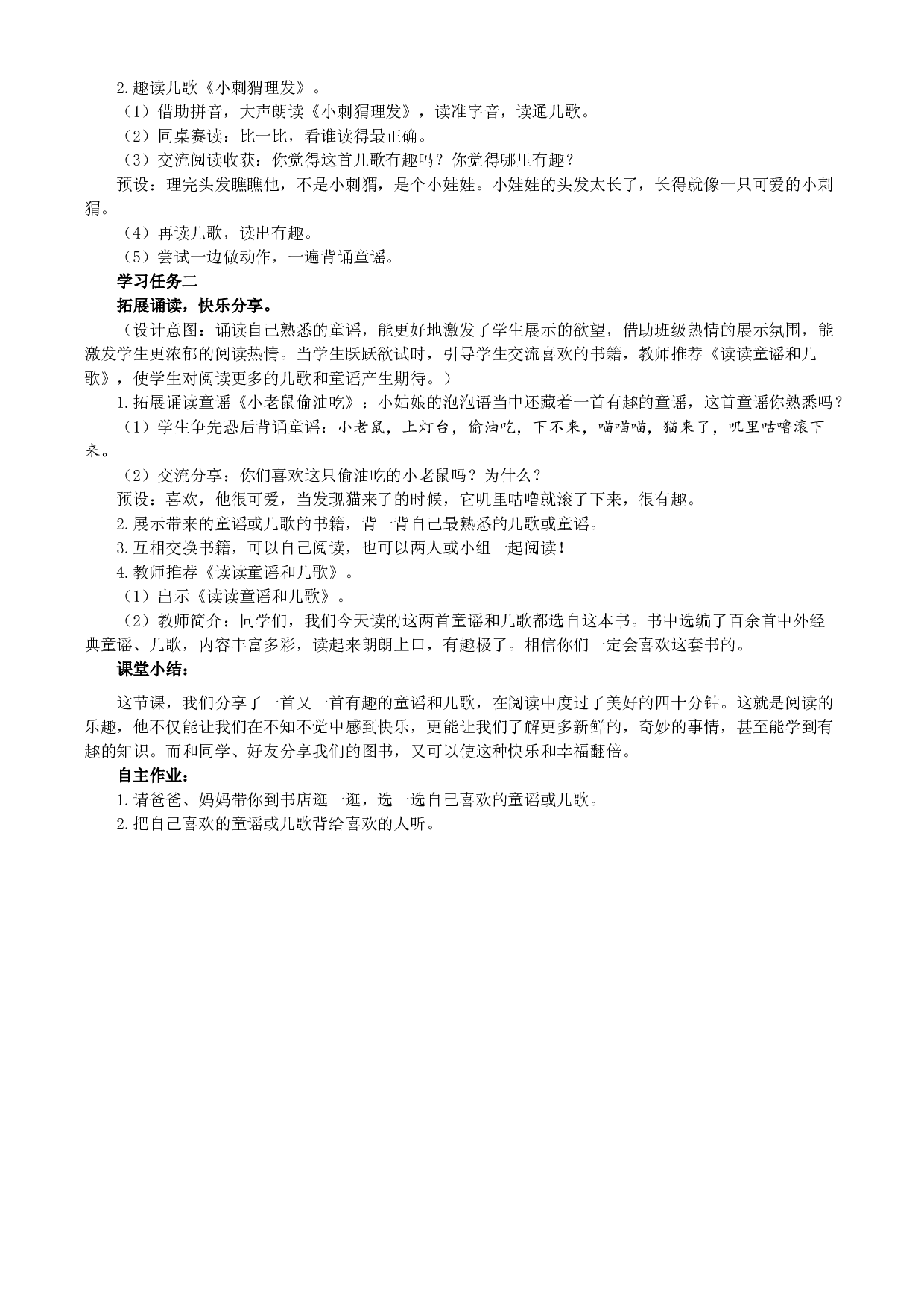 快乐读书吧《读读儿童故事》一年级语文下册 部编版.docx 第2页