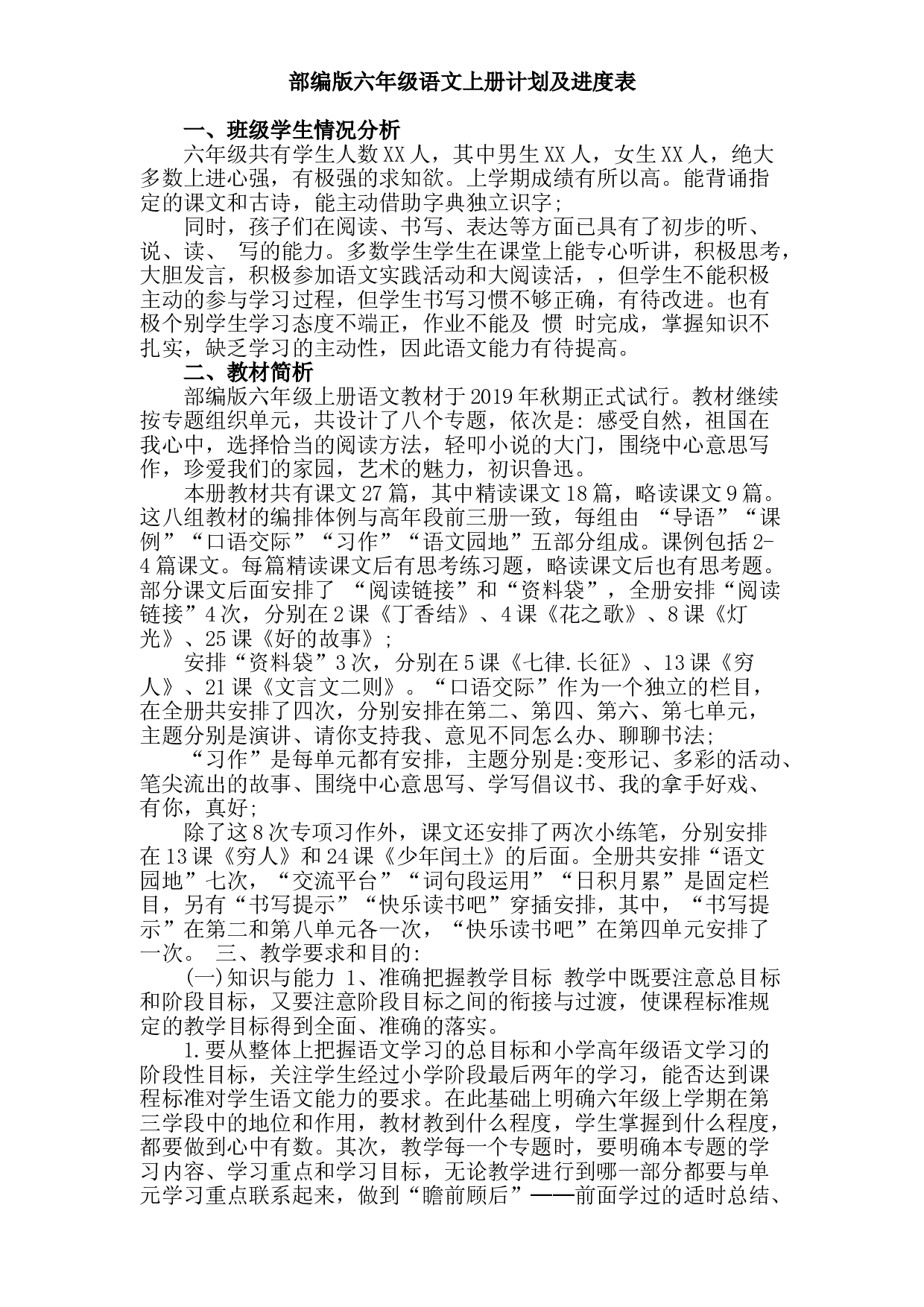 六年级上册语文教学计划及进度表 人教部编版.doc 第1页