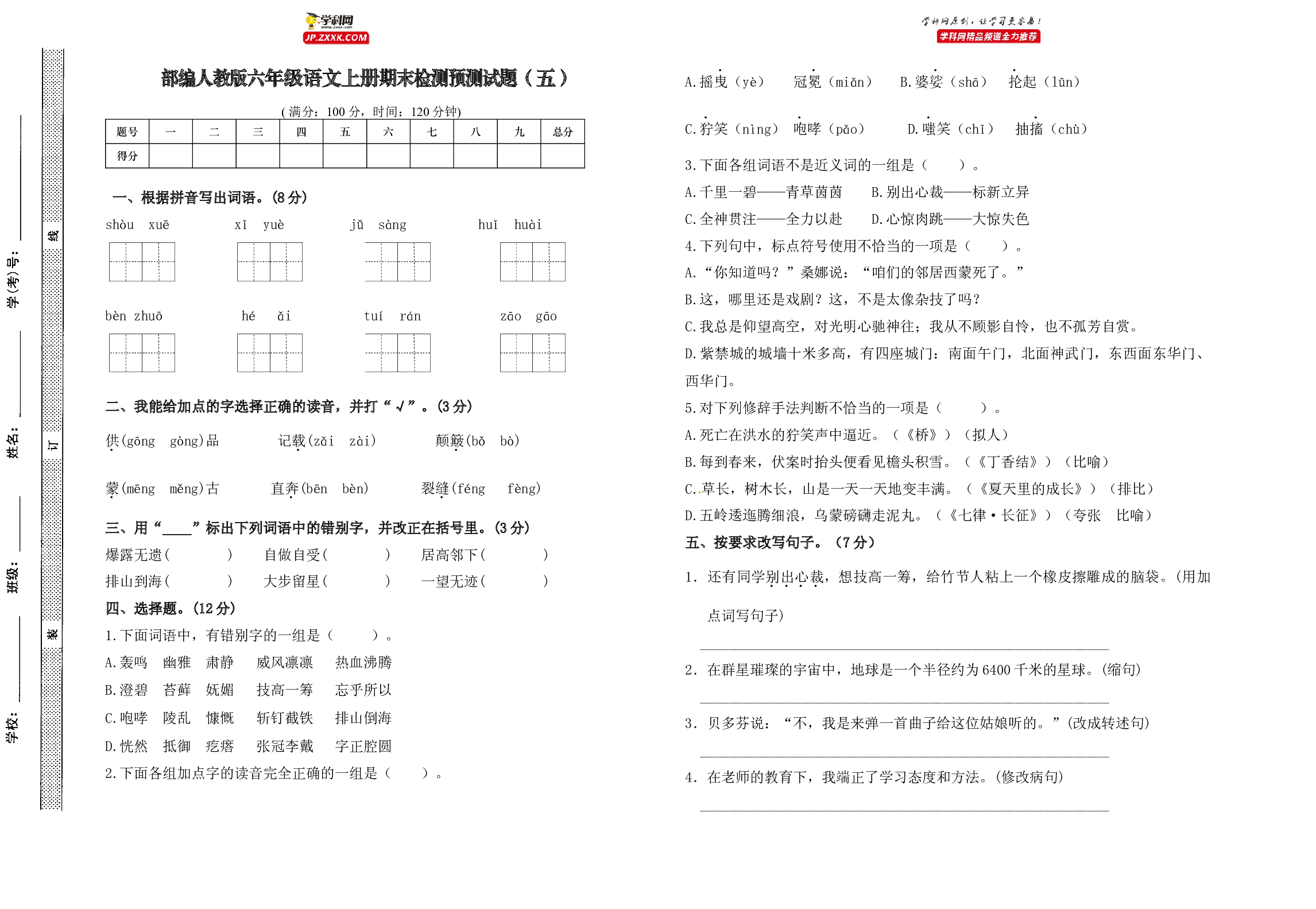 期末预测试题（五）-2022-2023学年语文六年级上册（部编版）.docx 第1页