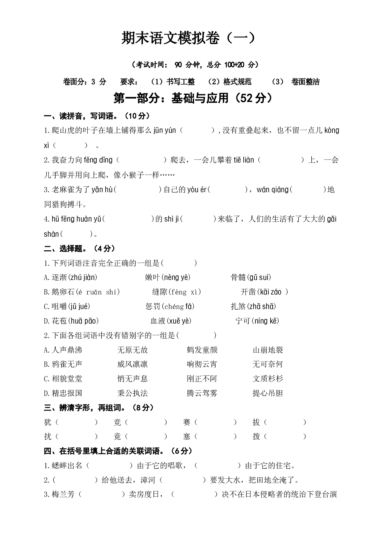 期末综合测试卷（试题）-统编版语文四年级上册 (1).docx 第1页