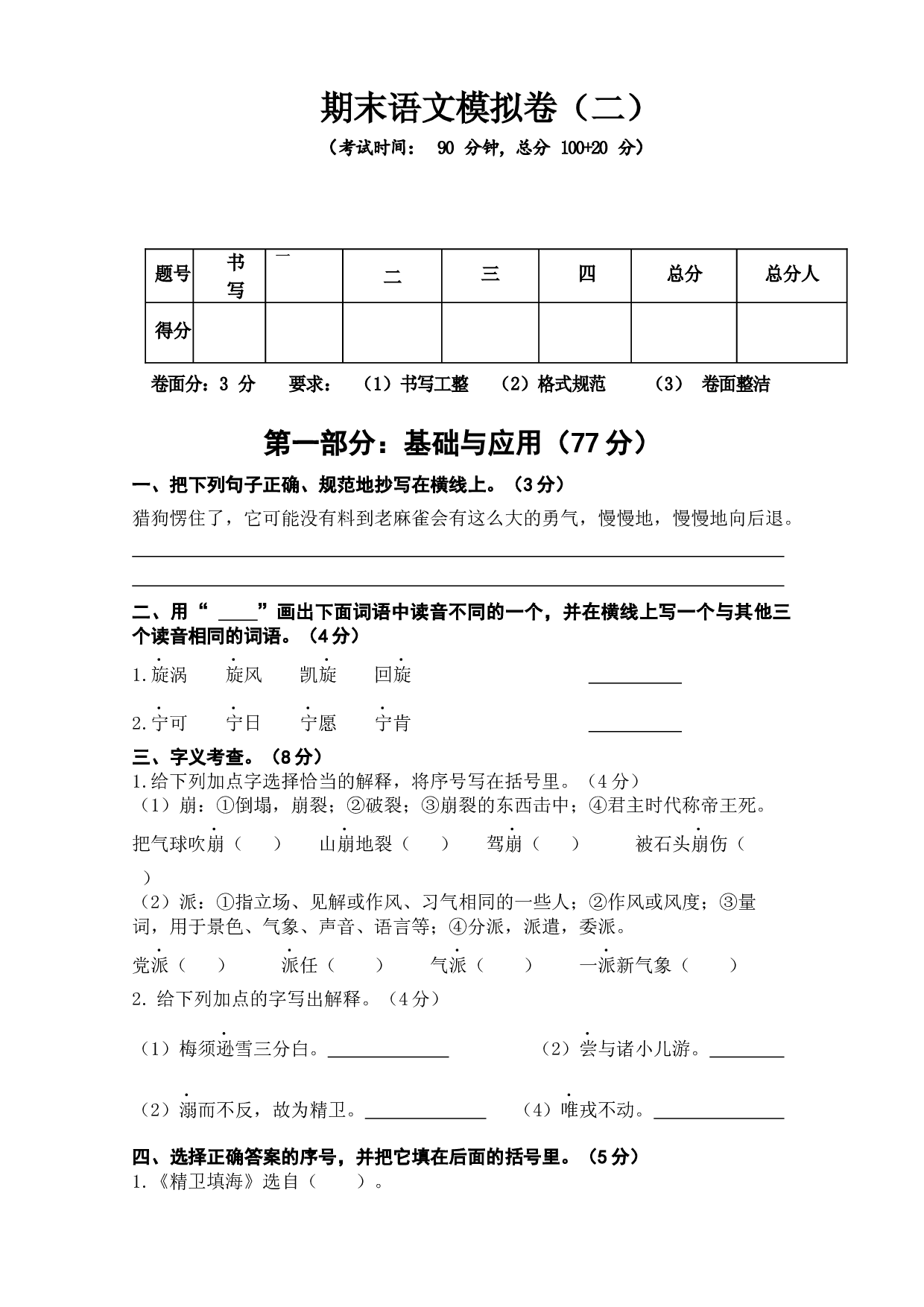 期末综合测试卷（试题）-统编版语文四年级上册.docx 第1页