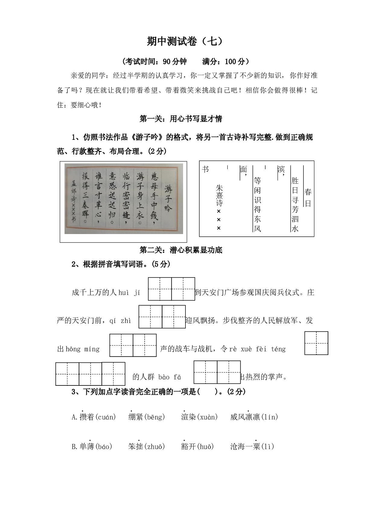 期中测试卷（七）-2023-2024学年六年级语文上册（统编版）.docx 第1页