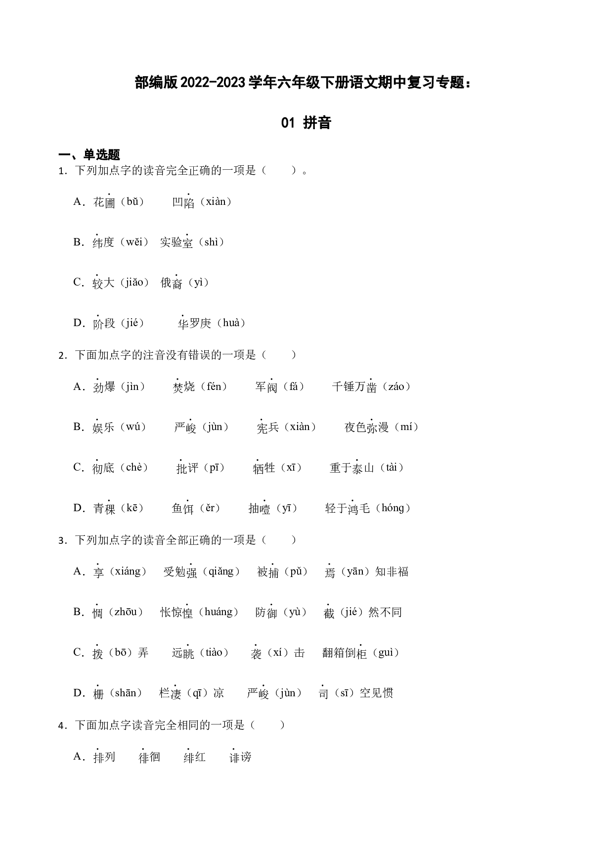 期中复习专题：01 拼音（试题）部编版语文六年级下册.docx 第1页