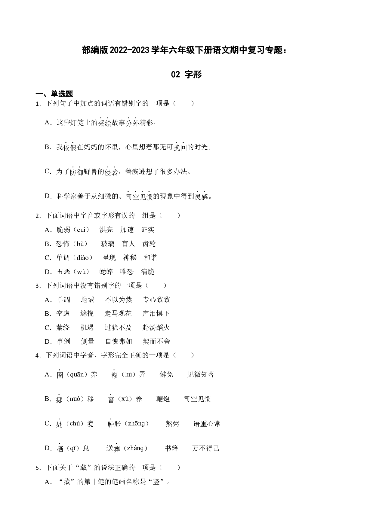 期中复习专题：02 字形（试题）部编版语文六年级下册.docx 第1页