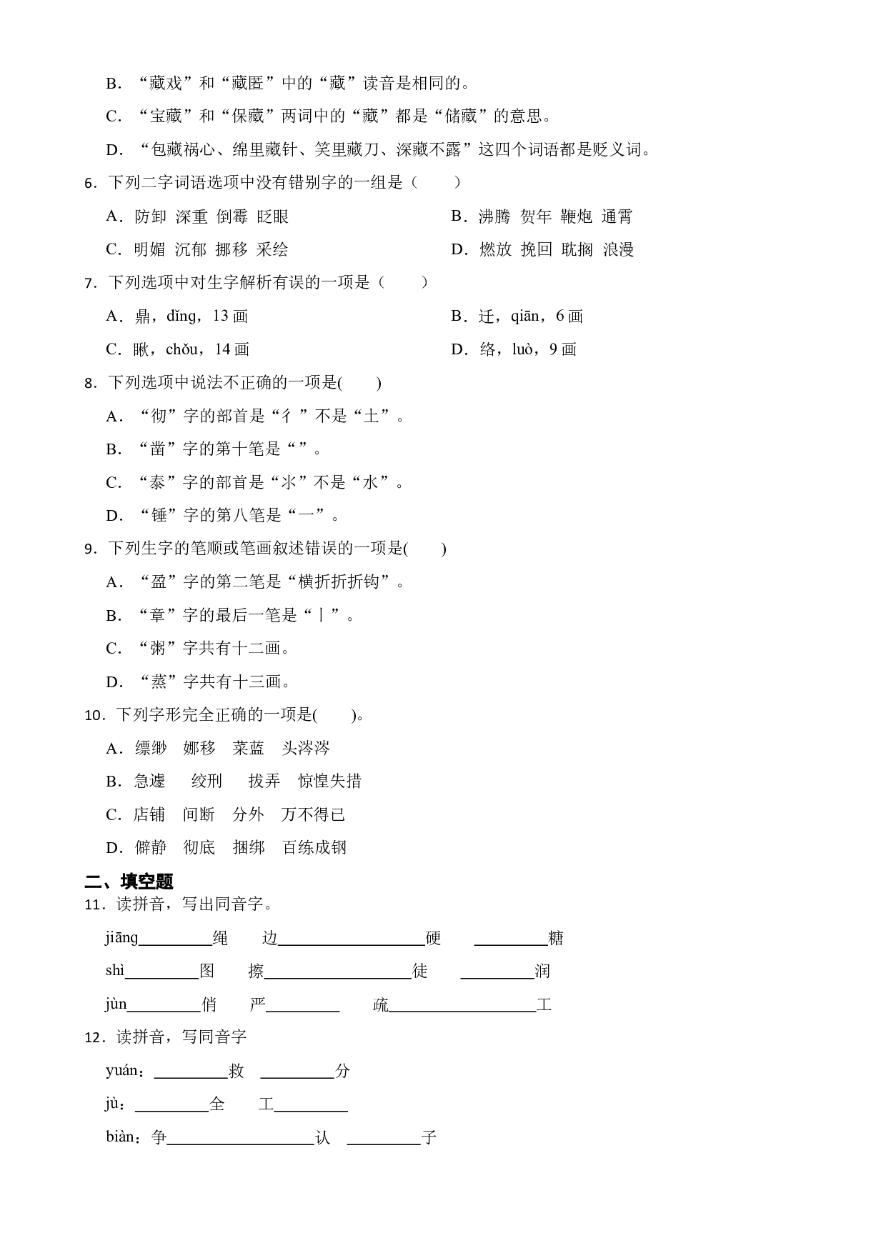 期中复习专题：02 字形（试题）部编版语文六年级下册.docx 第2页