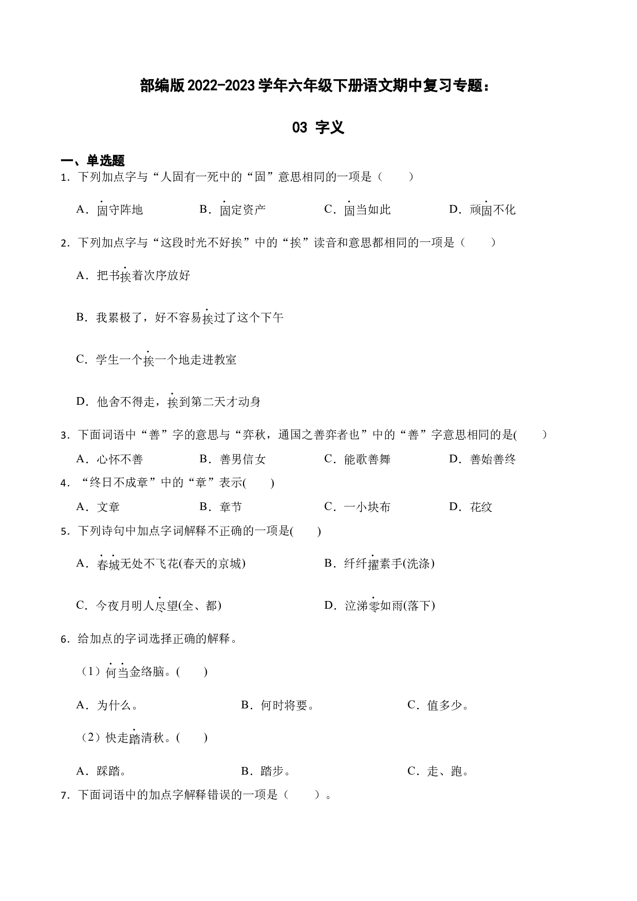 期中复习专题：03 字义（试题）部编版语文六年级下册.docx 第1页