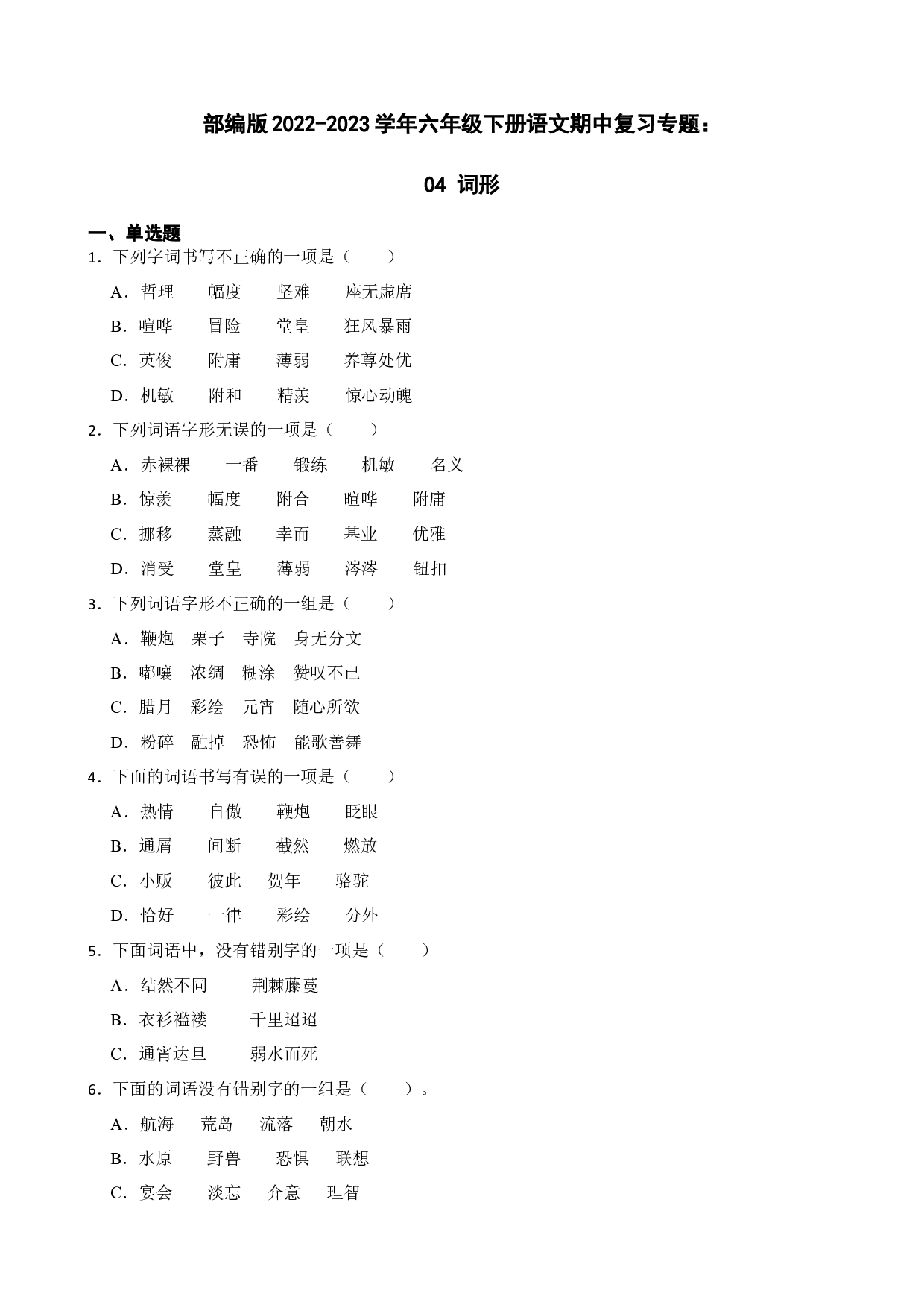 期中复习专题：04 词形（试题）部编版语文六年级下册.docx 第1页