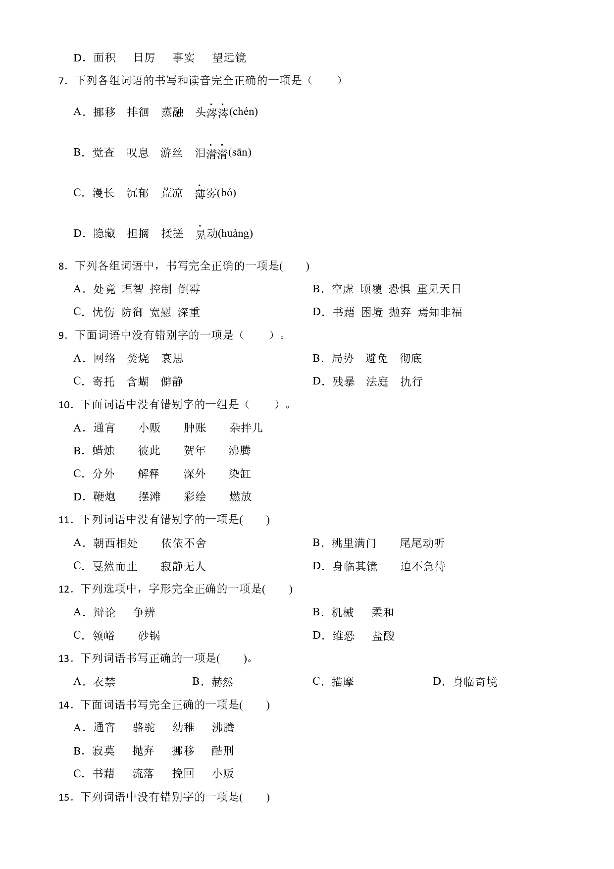 期中复习专题：04 词形（试题）部编版语文六年级下册.docx 第2页