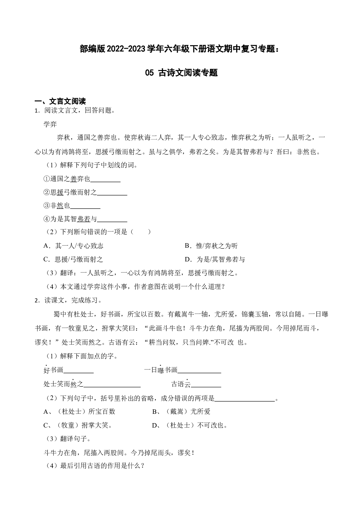 期中复习专题：05古诗文阅读（试题）部编版语文六年级下册.docx 第1页