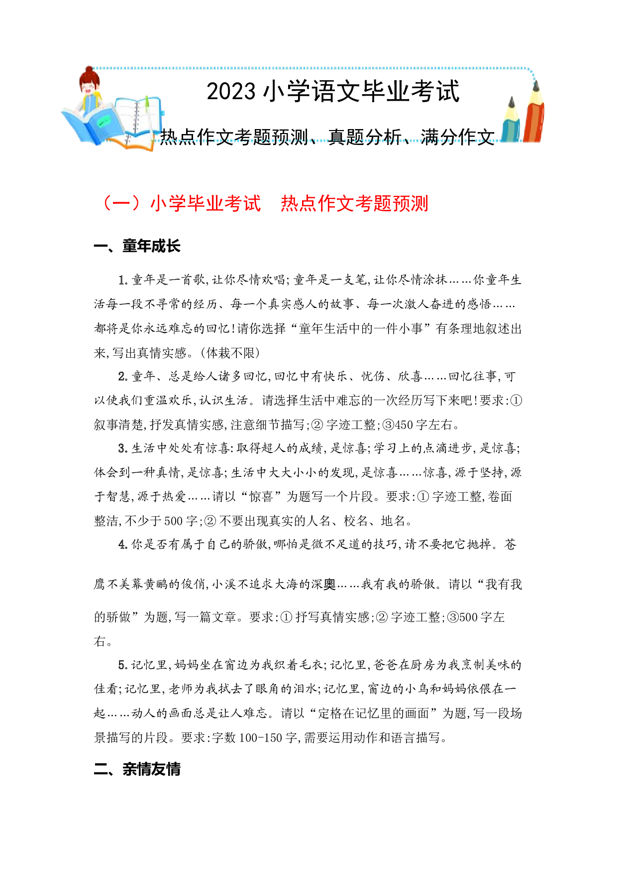 热点作文考题预测、真题分析、满分作文（教案）-2023年小学语文毕业考试（部编版） .docx 第1页