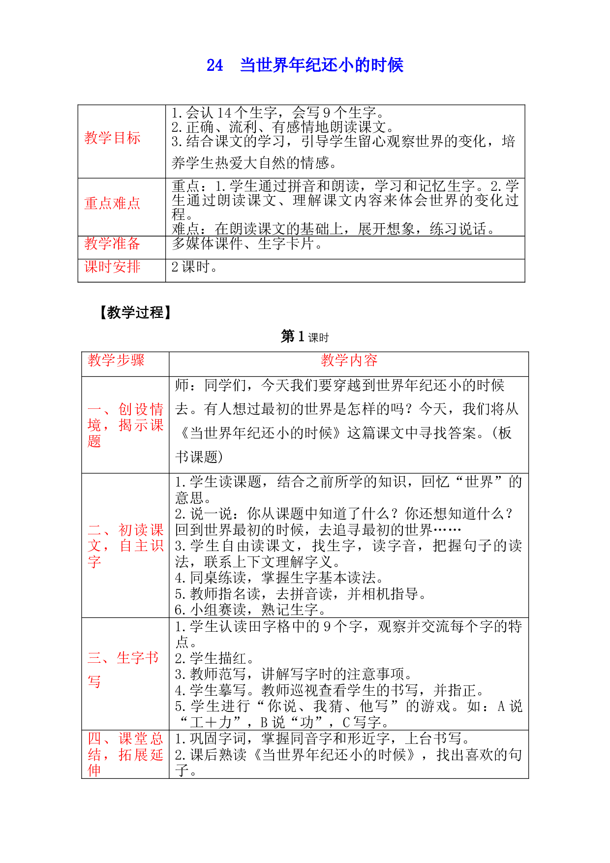 人教部编版 二年级语文下册 24　当世界年纪还小的时候 教案.doc 第1页