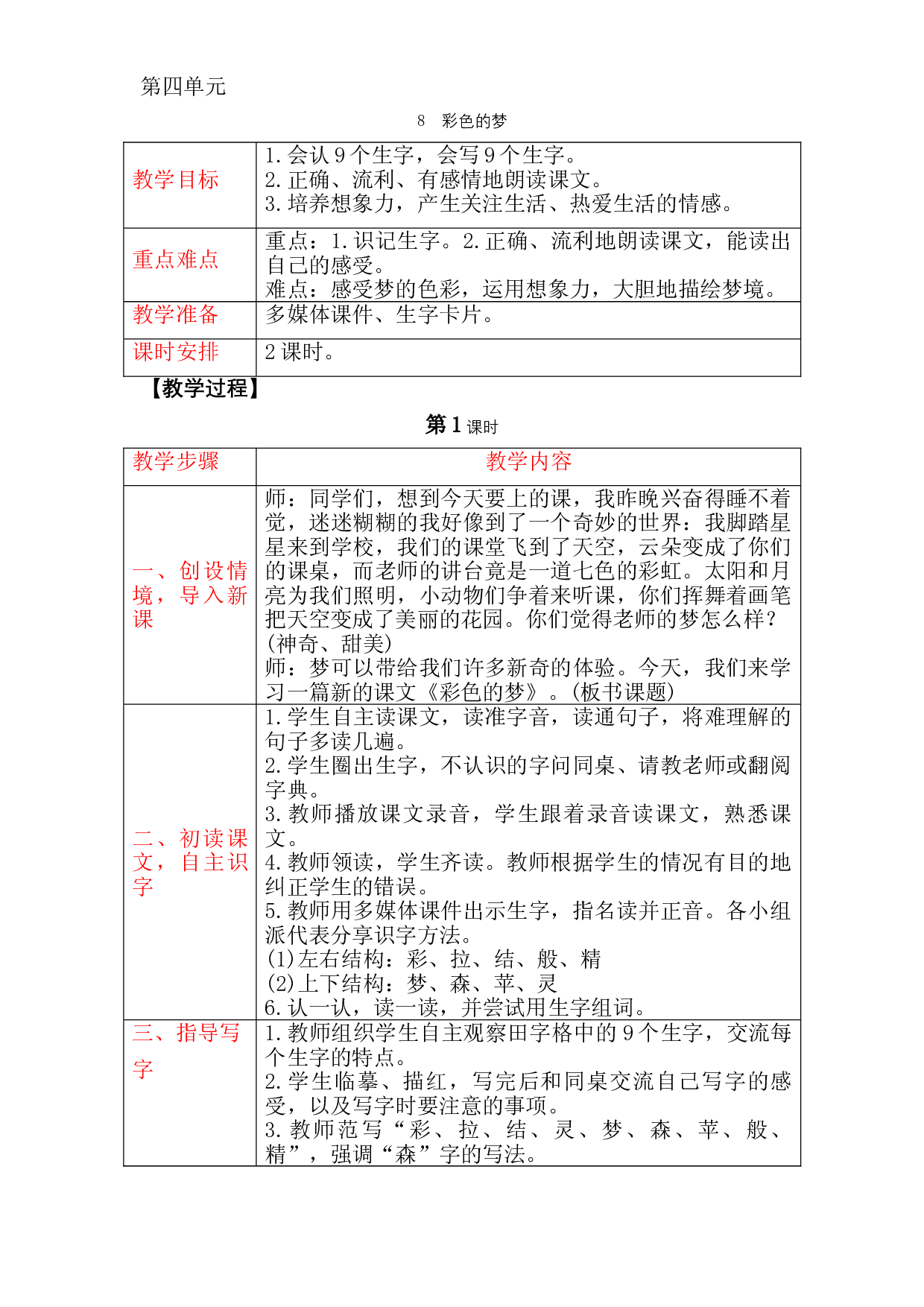 人教部编版二年级语文下册  8　彩色的梦 教案.doc 第1页