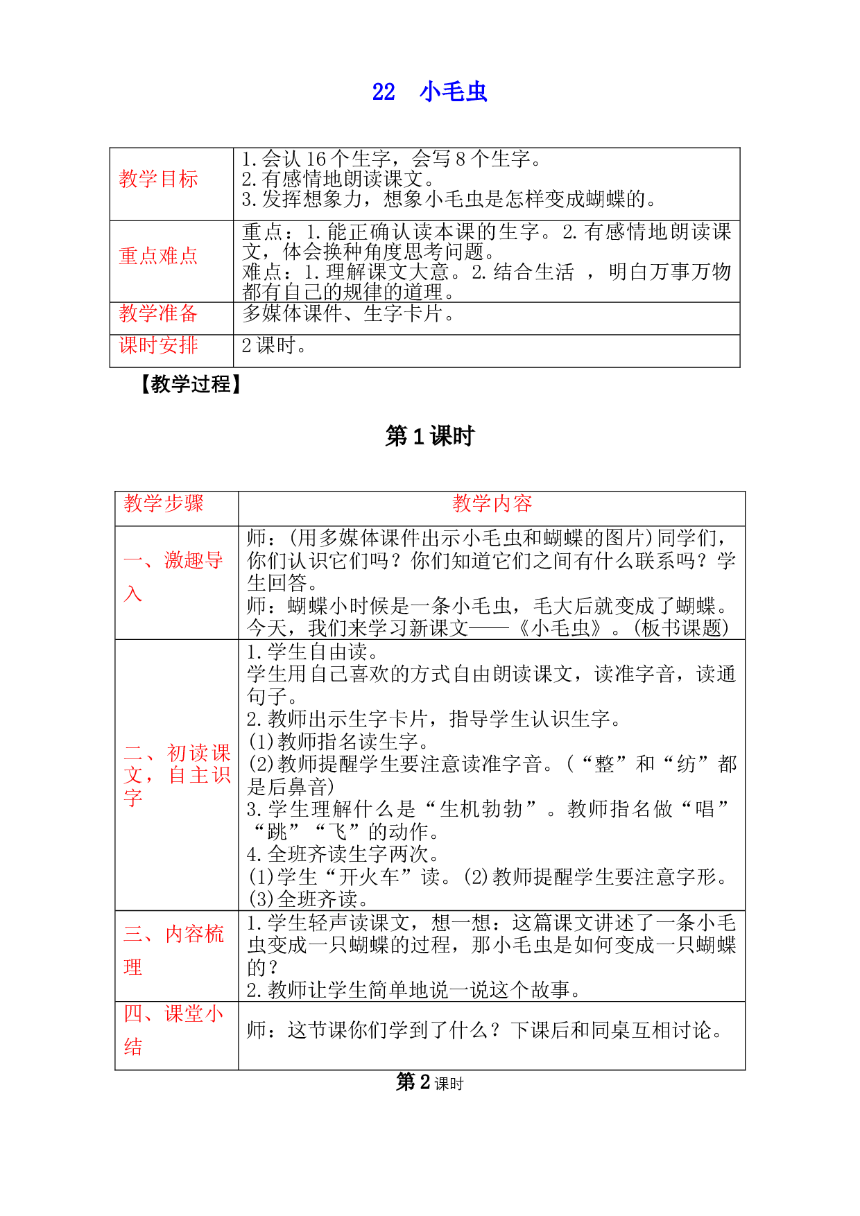 人教部编版二年级语文下册 22　小毛虫 教案.doc 第1页